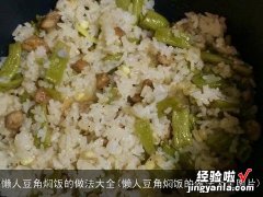 懒人豆角焖饭的做法大全图片 懒人豆角焖饭的做法大全