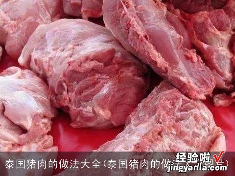 泰国猪肉的做法大全图片 泰国猪肉的做法大全