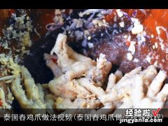 泰国舂鸡爪做法视频教程 泰国舂鸡爪做法视频