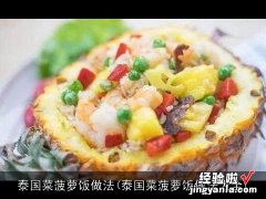 泰国菜菠萝饭做法大全 泰国菜菠萝饭做法