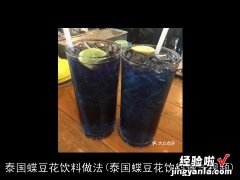 泰国蝶豆花饮料做法视频 泰国蝶豆花饮料做法