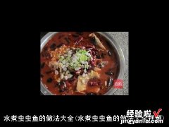 水煮虫虫鱼的做法大全视频 水煮虫虫鱼的做法大全