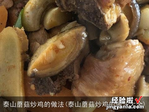 泰山蘑菇炒鸡的做法大全 泰山蘑菇炒鸡的做法