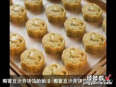 椰蓉豆沙月饼馅的做法大全 椰蓉豆沙月饼馅的做法