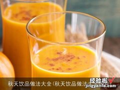 秋天饮品做法大全图片 秋天饮品做法大全