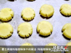 玛格丽特饼干的做法 君之 君之烘焙玛格丽特饼干的做法