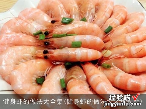 健身虾的做法大全集视频 健身虾的做法大全集