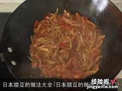 日本腊豆的做法大全窍门 日本腊豆的做法大全