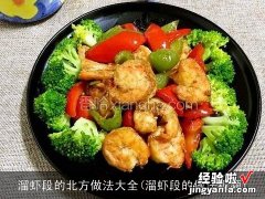 溜虾段的做法视频 溜虾段的北方做法大全