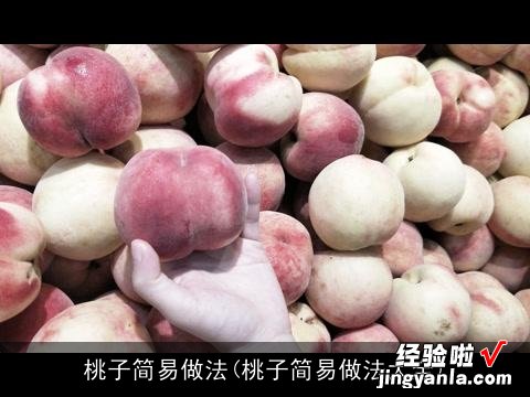 桃子简易做法大全 桃子简易做法