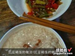 豇豆稀饭的做法大全 豇豆稀饭的做法