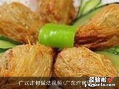 广东炸包做法 广式炸包做法视频