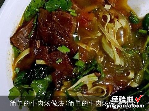 简单的牛肉汤做法大全 简单的牛肉汤做法