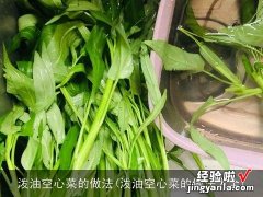 泼油空心菜的做法大全 泼油空心菜的做法