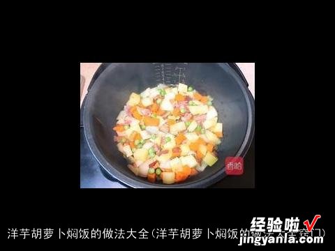 洋芋胡萝卜焖饭的做法大全窍门 洋芋胡萝卜焖饭的做法大全