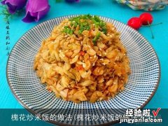 槐花炒米饭的做法大全 槐花炒米饭的做法