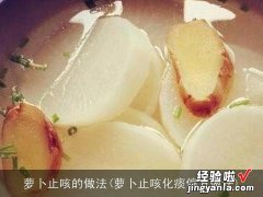 萝卜止咳化痰偏方做法 萝卜止咳的做法