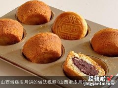 山西蛋皮月饼视频怎么和面 山西蛋糕皮月饼的做法视频