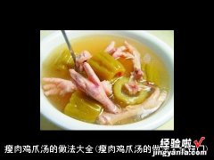 瘦肉鸡爪汤的做法大全窍门 瘦肉鸡爪汤的做法大全