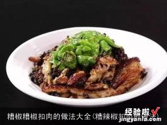 糟辣椒扣肉的做法 糟椒糟椒扣肉的做法大全