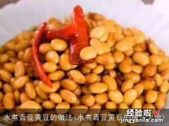 水煮青豆黄豆的做法大全 水煮青豆黄豆的做法