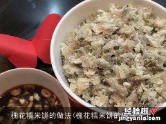 槐花糯米饼的做法大全 槐花糯米饼的做法