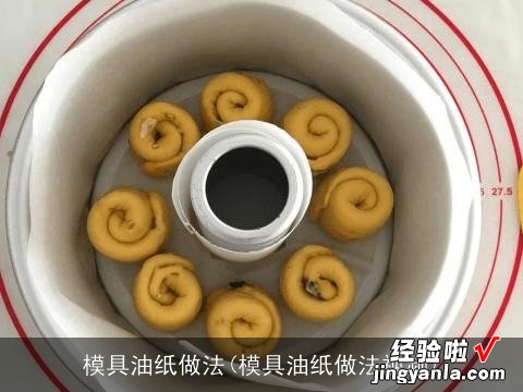 模具油纸做法视频 模具油纸做法