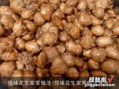 怪味花生家常做法大全 怪味花生家常做法