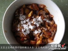 土豆鸡肉煲仔饭的做法电饭煲 土豆土豆鸡肉煲仔饭的做法大全