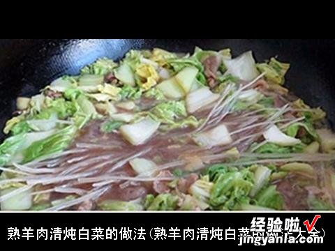 熟羊肉清炖白菜的做法大全 熟羊肉清炖白菜的做法