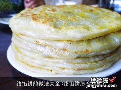 络馅饼怎么和面 络馅饼的做法大全