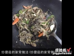 炒磨菇的家常做法大全图片 炒磨菇的家常做法