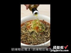 胡辣鳝丝做法大全 胡辣鳝丝做法