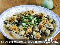 油泼生蚝粉丝蒜蓉做法大全 油泼生蚝粉丝蒜蓉做法