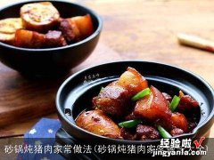 砂锅炖猪肉家常做法大全 砂锅炖猪肉家常做法