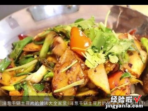 洋葱干锅土豆片的做法大全家常窍门 洋葱干锅土豆片的做法大全家常