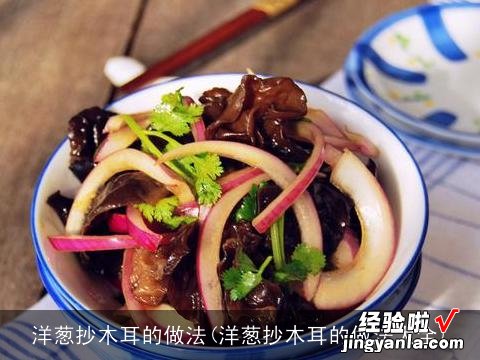 洋葱抄木耳的做法大全 洋葱抄木耳的做法