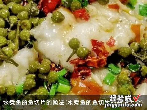 水煮鱼的鱼切片的做法大全 水煮鱼的鱼切片的做法