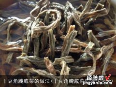 干豆角腌咸菜的做法大全 干豆角腌咸菜的做法