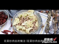 花菜炒肉丝的做法窍门 花菜炒肉丝的做法