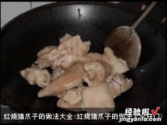 红烧猪爪子的做法大全窍门 红烧猪爪子的做法大全