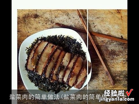 盐菜肉的简单做法大全 盐菜肉的简单做法