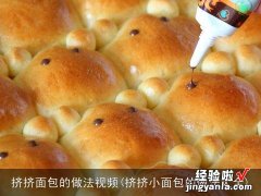 挤挤小面包的做法大全 挤挤面包的做法视频