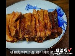 糖扣肉的做法图片 糖扣肉的做法图