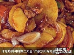 洋葱炒田鸡的做法大全窍门 洋葱炒田鸡的做法大全