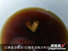 红糖姜汤做法和功效与作用 红糖姜汤做法