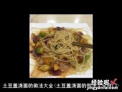 土豆盖浇面的做法大全窍门 土豆盖浇面的做法大全