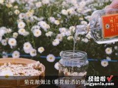 菊花酿酒的做法 菊花酿做法