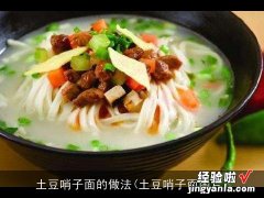 土豆哨子面图片 土豆哨子面的做法