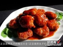 正宗南煎丸子的做法大全视频 正宗南煎丸子的做法大全